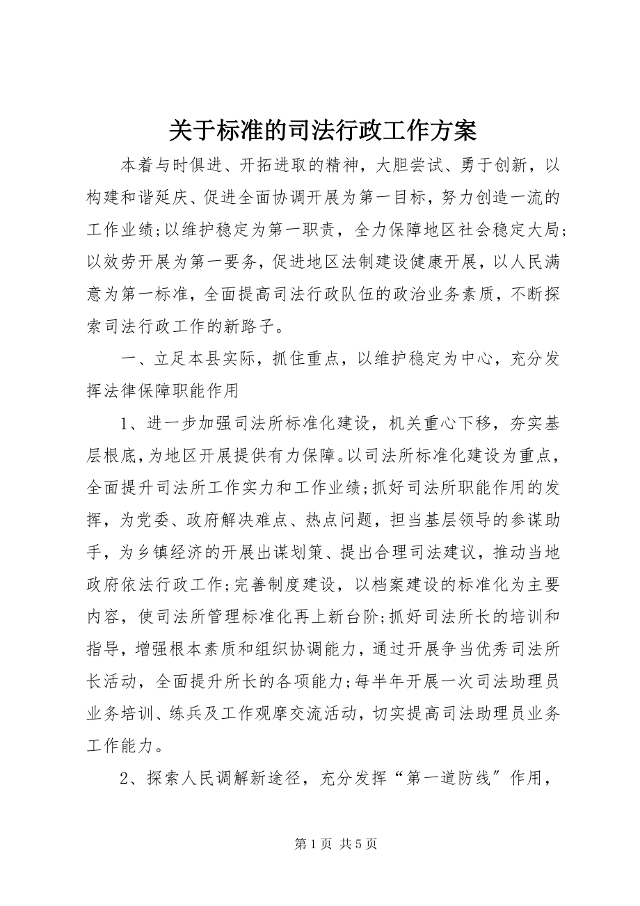 2023年标准的司法行政工作计划.docx_第1页