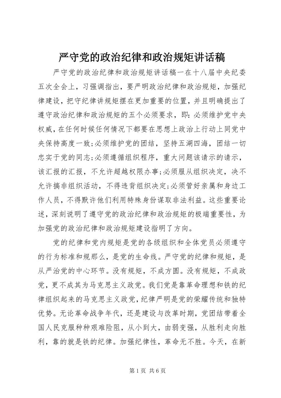 2023年严守党的政治纪律和政治规矩致辞稿.docx_第1页