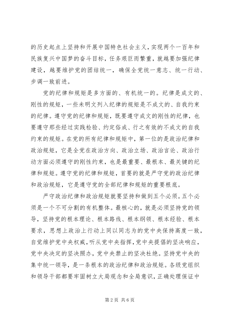 2023年严守党的政治纪律和政治规矩致辞稿.docx_第2页