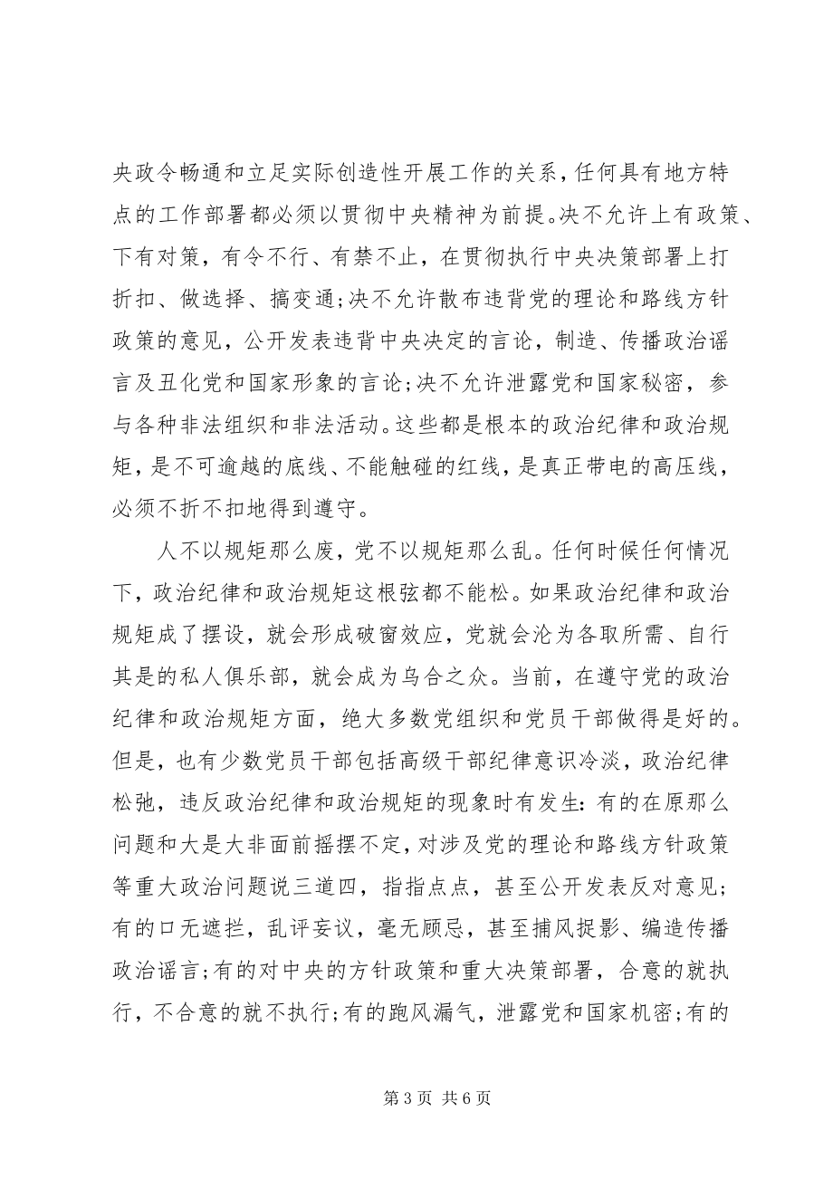 2023年严守党的政治纪律和政治规矩致辞稿.docx_第3页