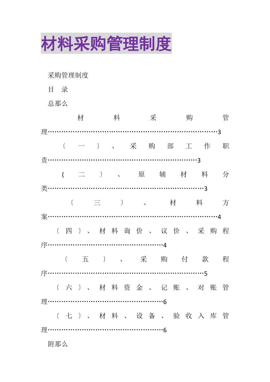 2023年材料采购管理制度.doc_第1页