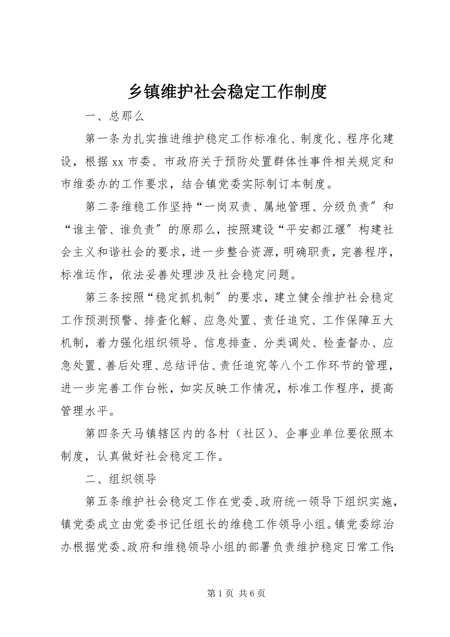 2023年乡镇维护社会稳定工作制度.docx_第1页