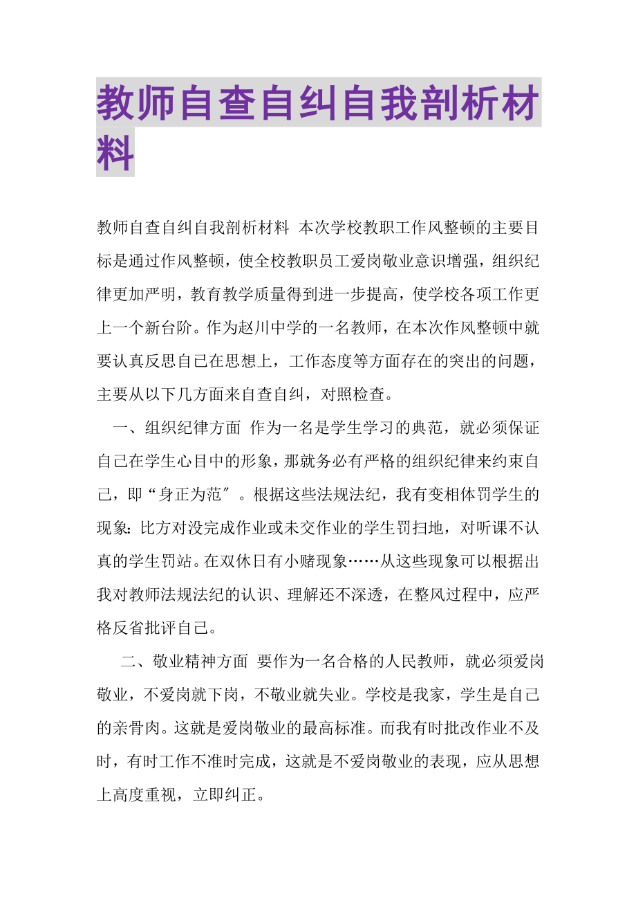 2023年教师自查自纠自我剖析材料.doc_第1页