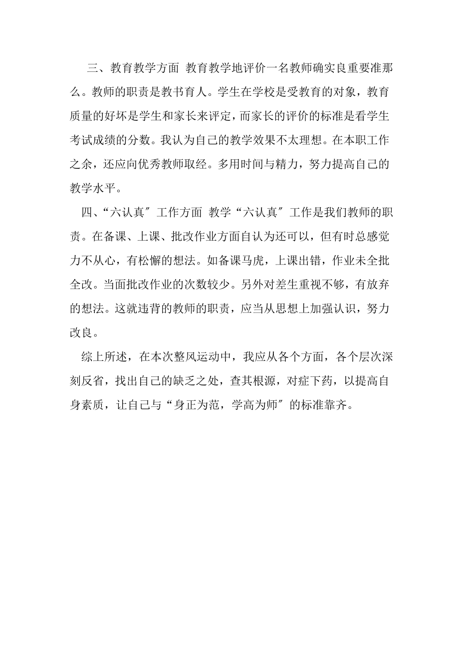 2023年教师自查自纠自我剖析材料.doc_第2页