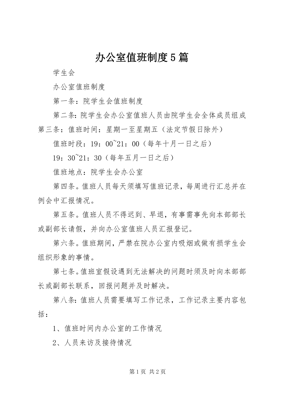 2023年办公室值班制度5篇新编.docx_第1页