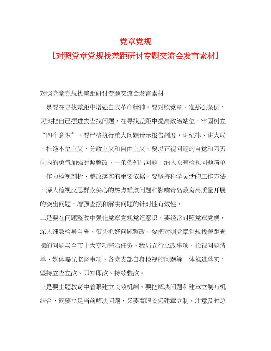 2023年党章党规对照党章党规找差距研讨专题交流会发言素材.docx_第1页