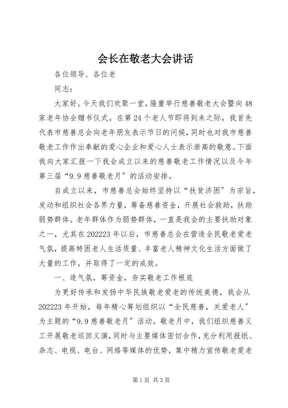 2023年会长在敬老大会致辞.docx_第1页