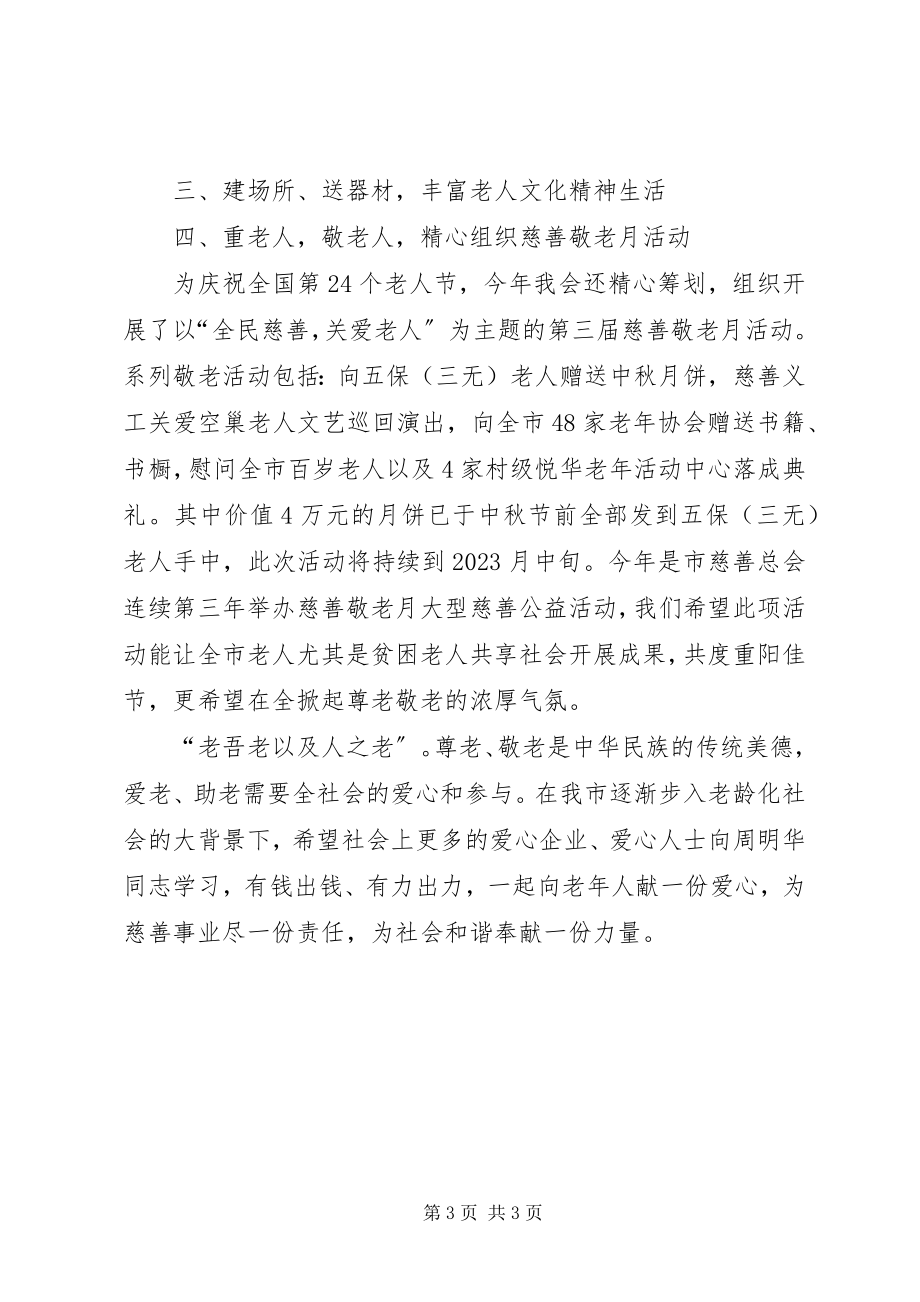 2023年会长在敬老大会致辞.docx_第3页