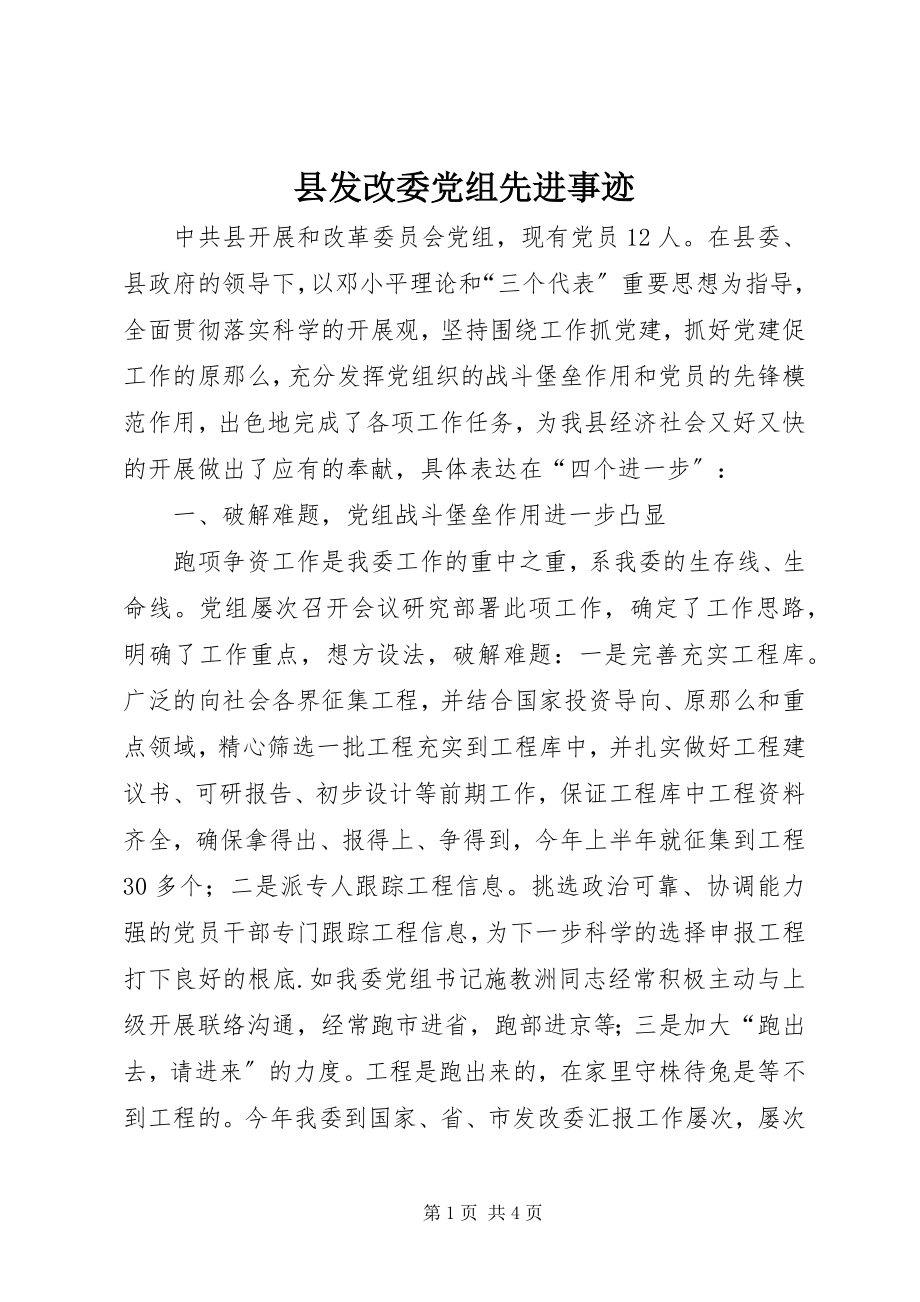 2023年县发改委党组先进事迹.docx_第1页