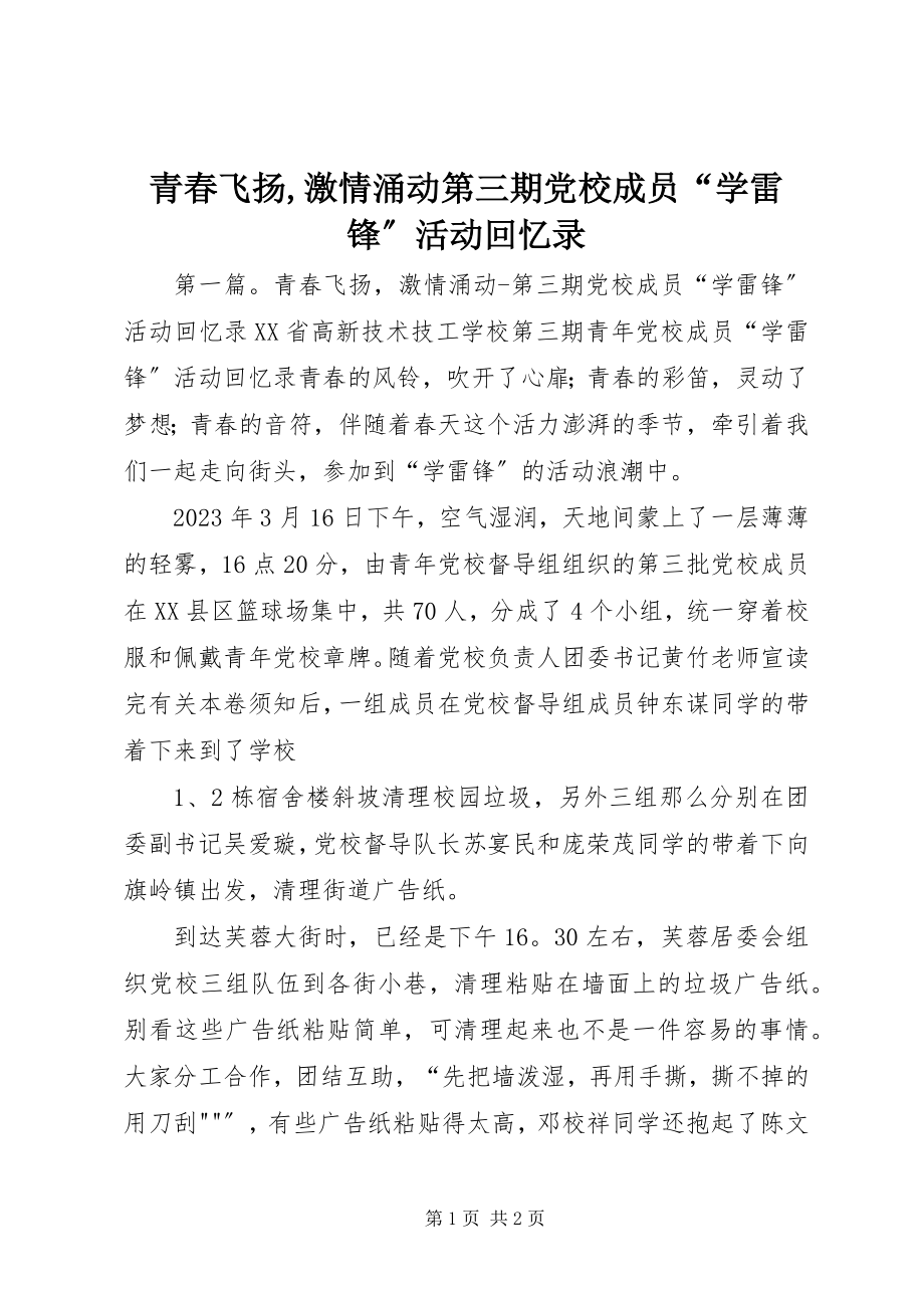 2023年青春飞扬激情涌动第三期党校成员“学雷锋”活动回忆录.docx_第1页