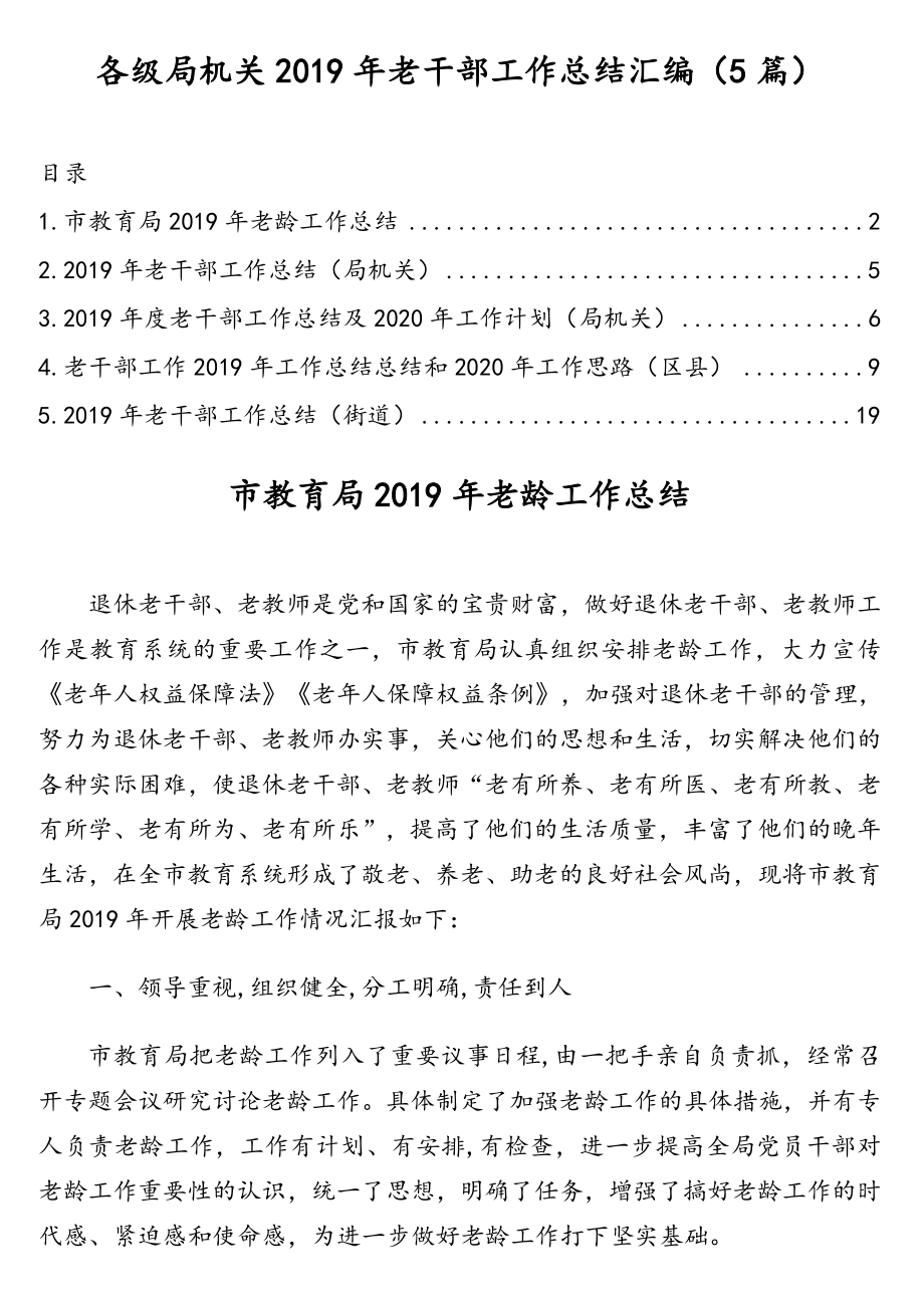 各级局机关2019年老干部工作总结汇编（5篇）.doc_第1页