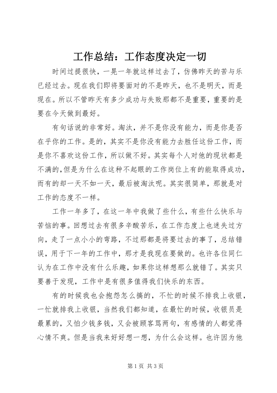 2023年工作总结：工作态度决定一切.docx_第1页