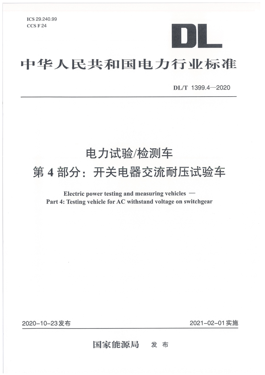 DL∕T 1399.4-2020 电力试验 检测车 第4部分：开关电器交流耐压试验车.pdf_第1页