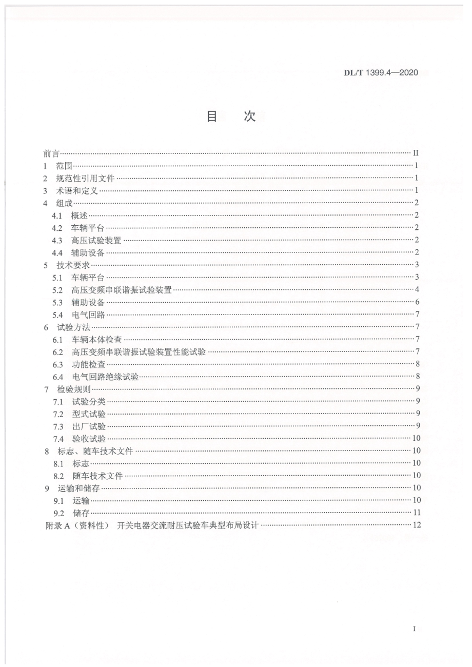 DL∕T 1399.4-2020 电力试验 检测车 第4部分：开关电器交流耐压试验车.pdf_第2页