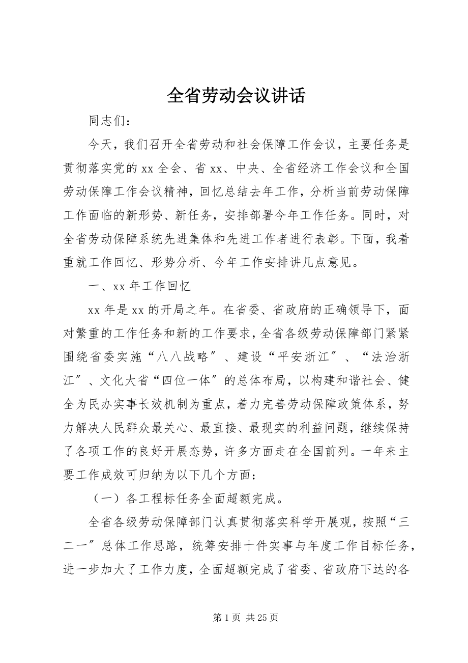 2023年全省劳动会议致辞.docx_第1页