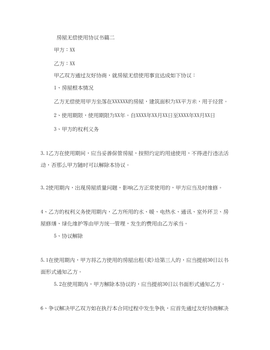 2023年房屋无偿使用协议书标准模板.docx_第2页