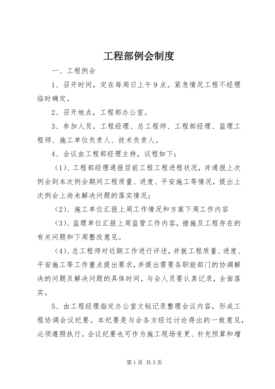 2023年项目部例会制度.docx_第1页