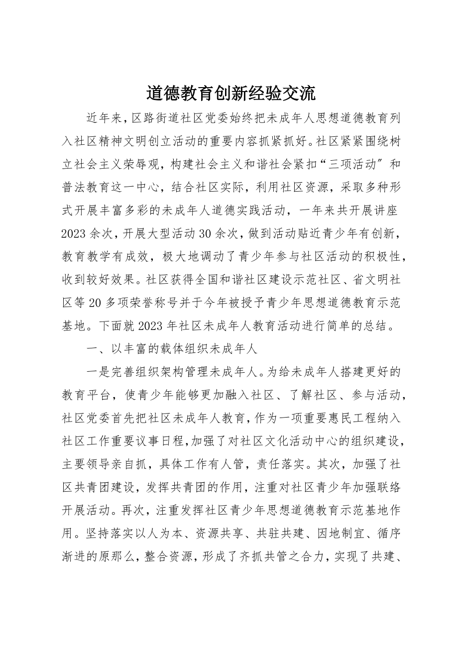 2023年道德教育创新经验交流新编.docx_第1页