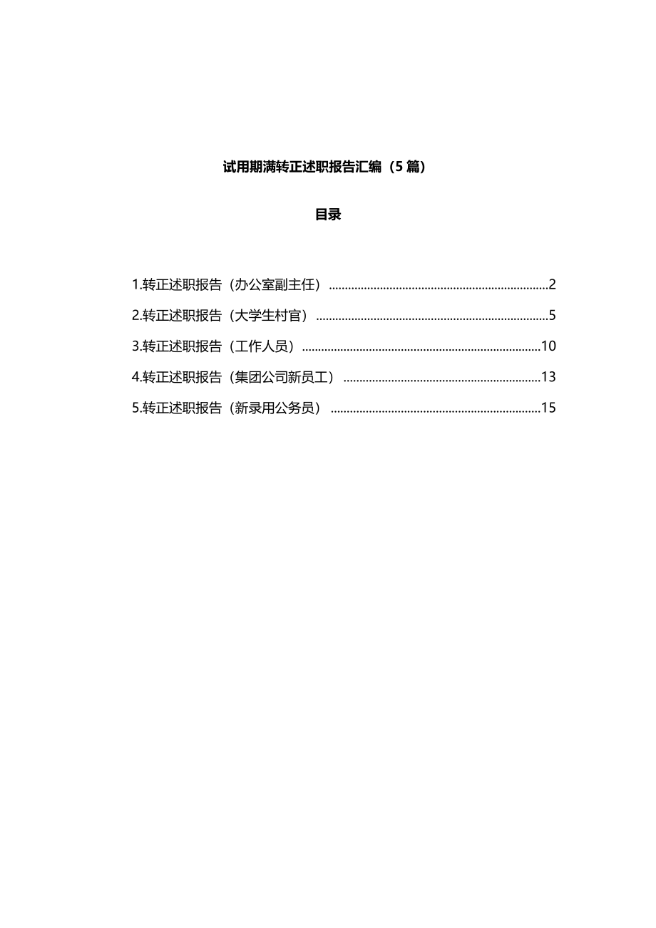 5篇试用期满转正述职报告汇编.docx_第1页