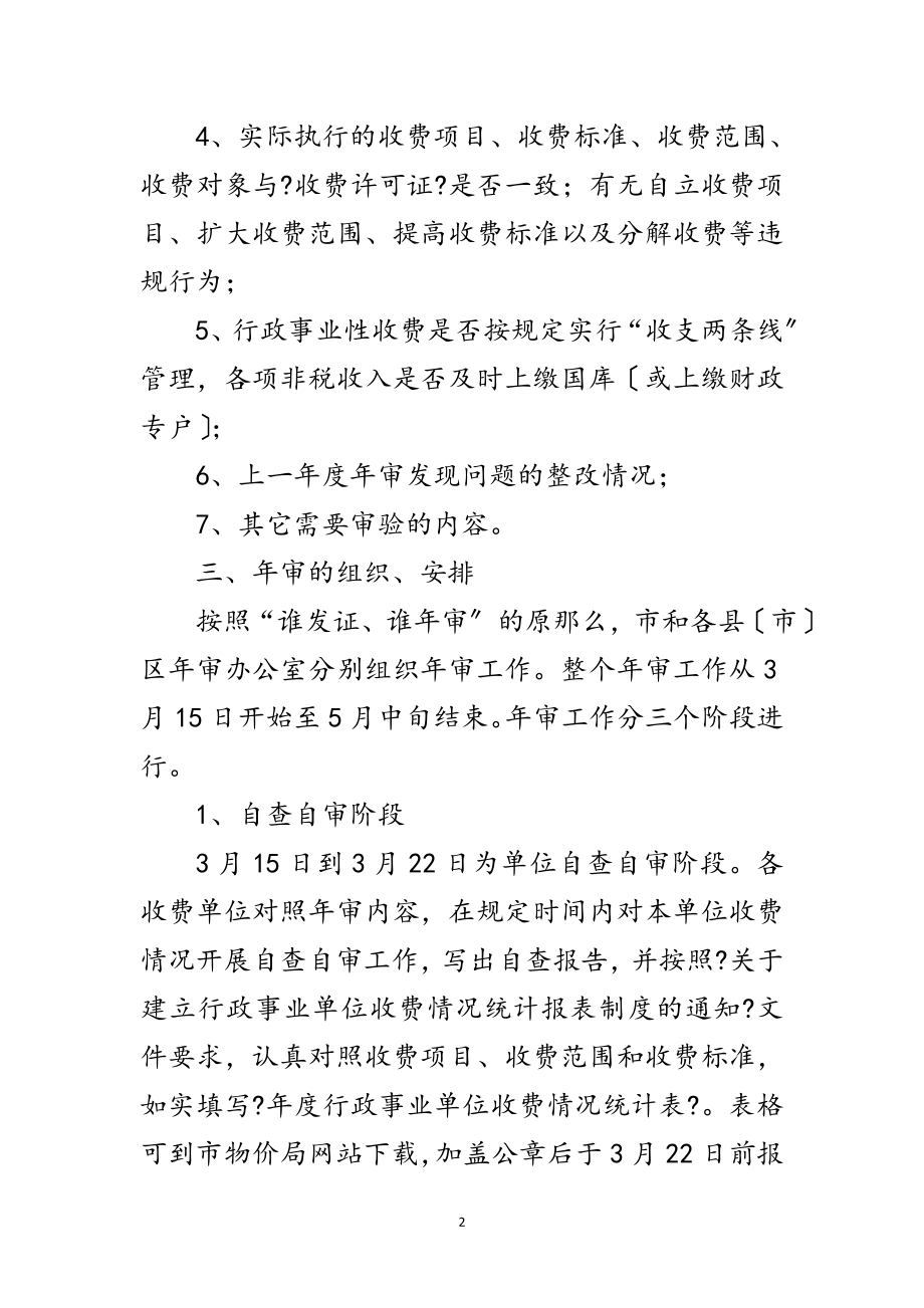 2023年财政局行政事业单位收费年审通知范文.doc_第2页