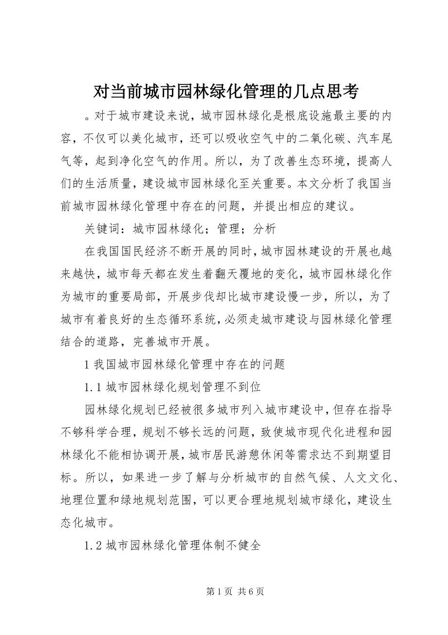 2023年对当前城市园林绿化管理的几点思考.docx_第1页