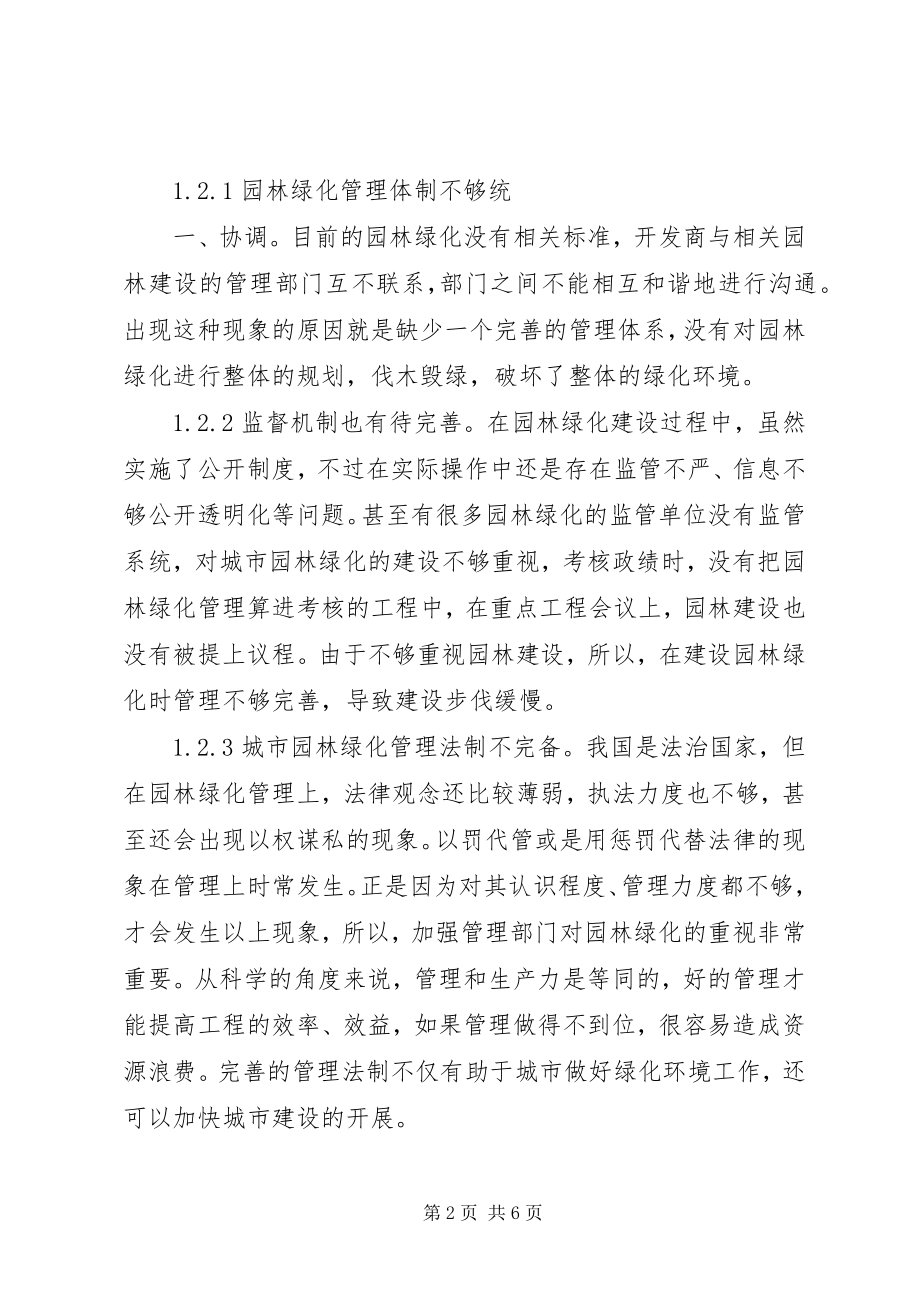 2023年对当前城市园林绿化管理的几点思考.docx_第2页