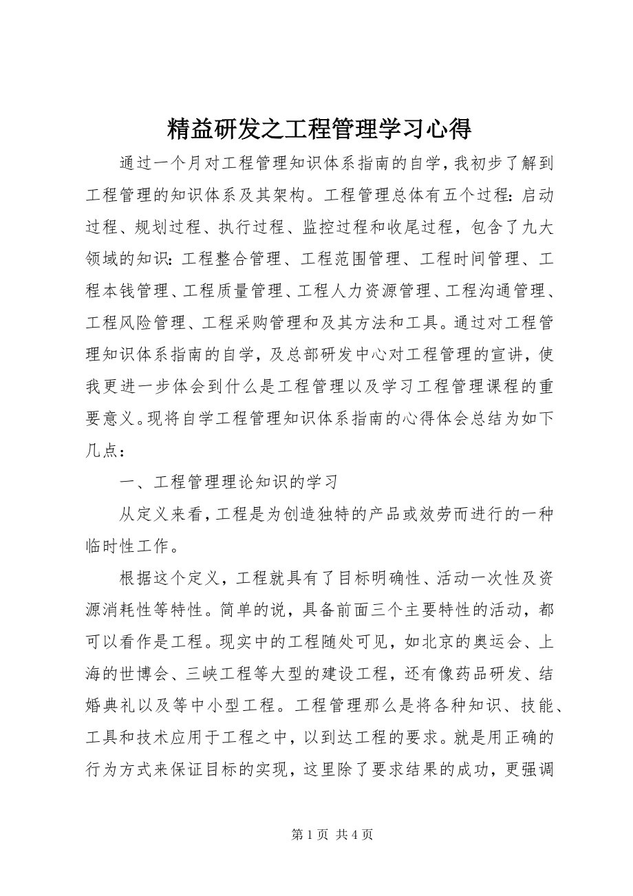 2023年精益研发之项目管理学习心得.docx_第1页