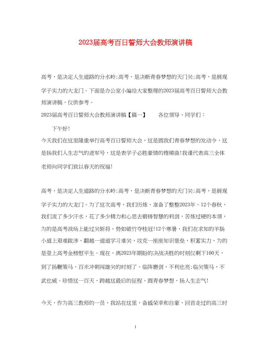 2023年届高考百日誓师大会教师演讲稿.docx_第1页