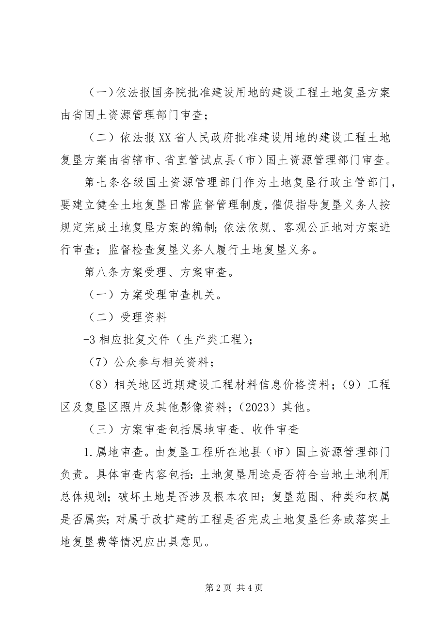 2023年XX省国土资源厅土地复垦方案编制单位登记备案管理办法新编.docx_第2页