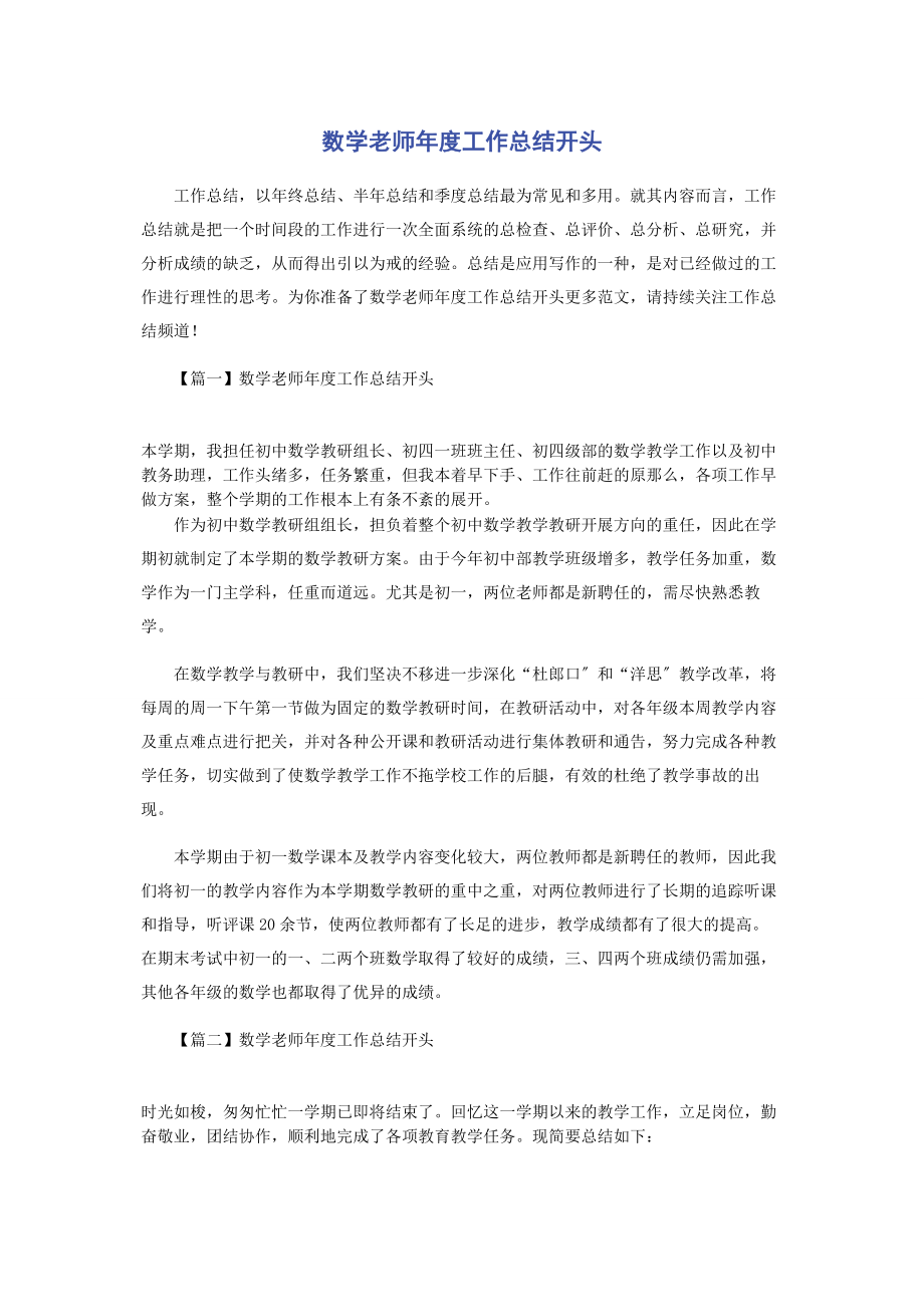 2023年数学老师年度工作总结开头.docx_第1页