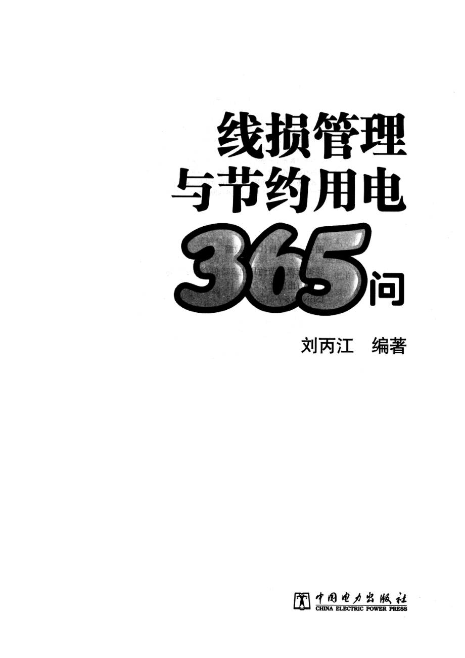 线损管理与节约用电365问 刘丙江编著 2010年版.pdf_第2页