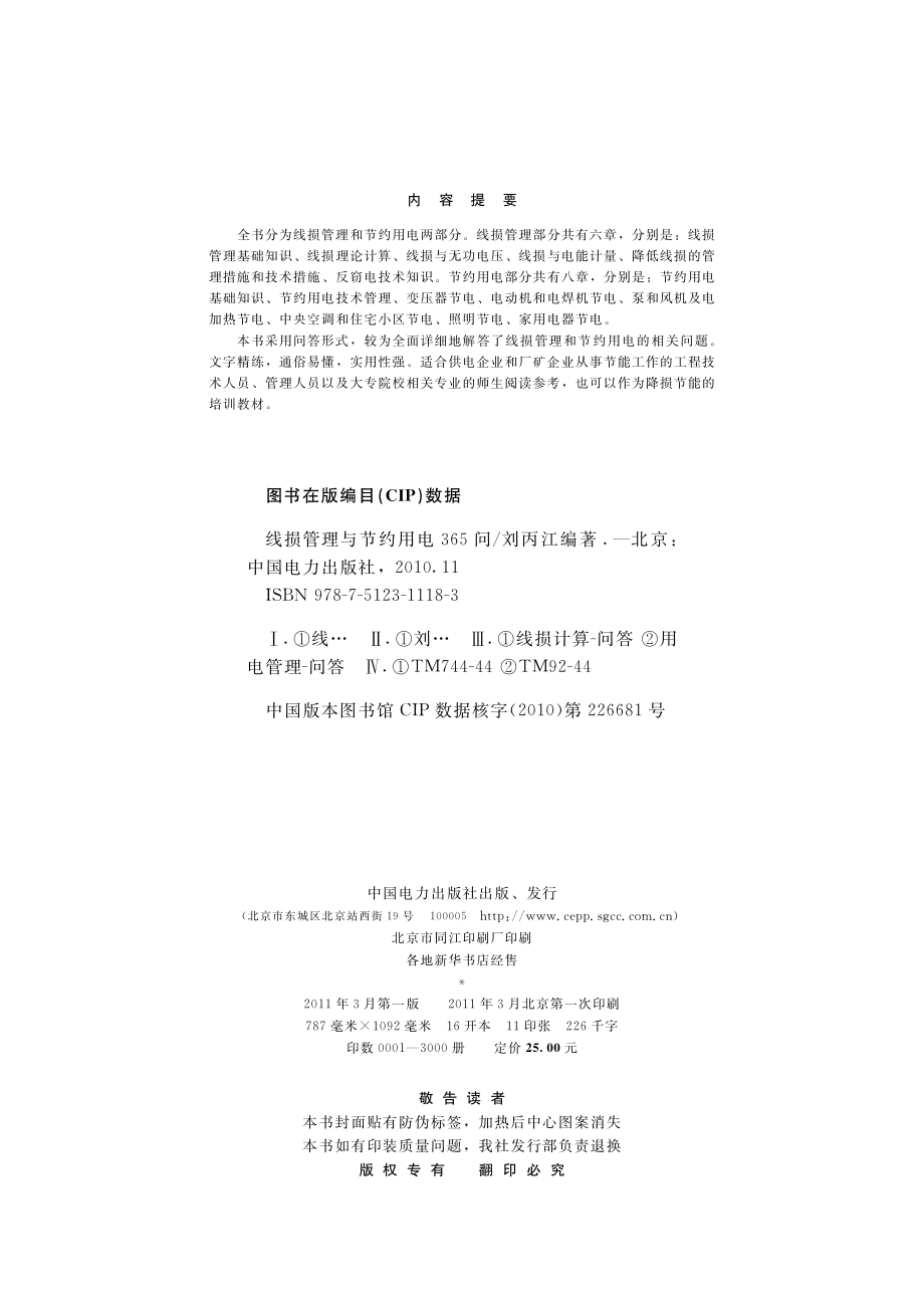 线损管理与节约用电365问 刘丙江编著 2010年版.pdf_第3页