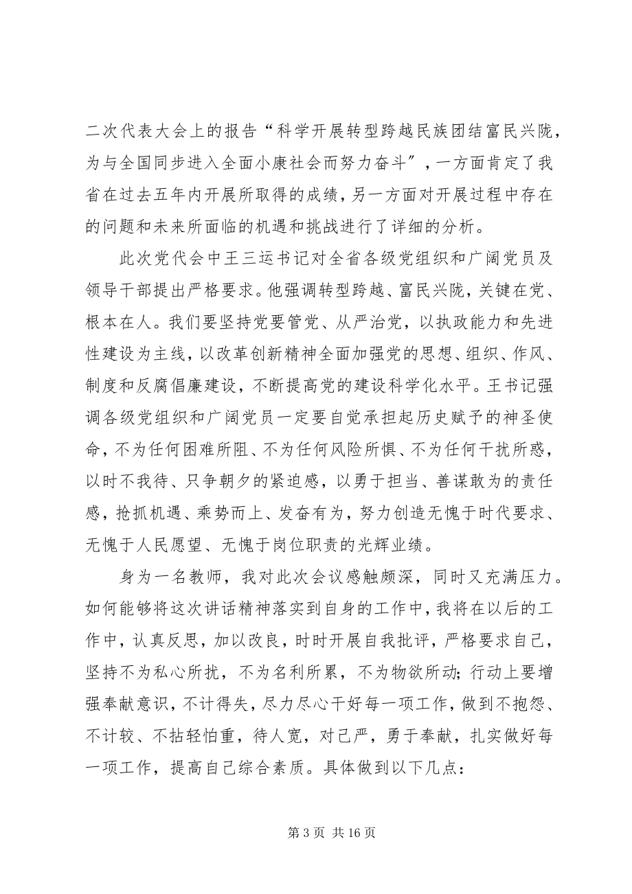 2023年学习省第十次党代会的心得体会优秀五篇.docx_第3页