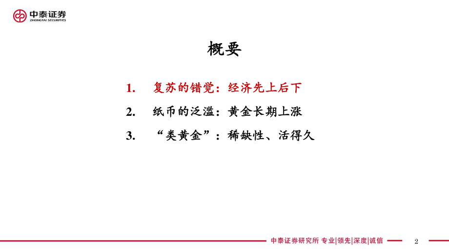 纸币泛滥“大时代”寻找“类黄金”资产（宏观经济和大类资产展望）-中泰证券-20200923.pdf_第2页