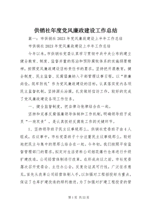 2023年供销社年度党风廉政建设工作总结.docx