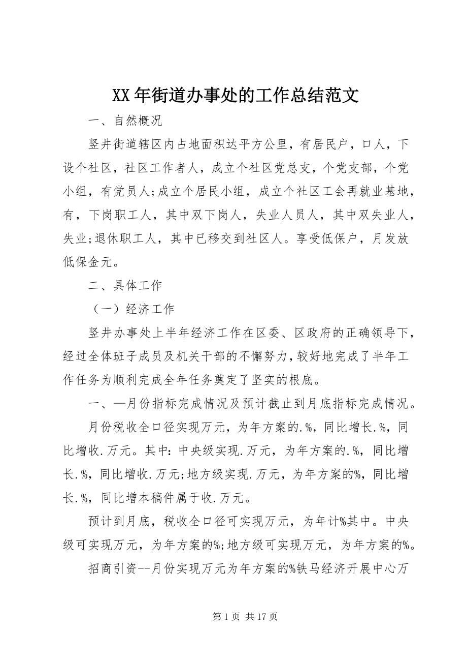 2023年街道办事处的工作总结.docx_第1页