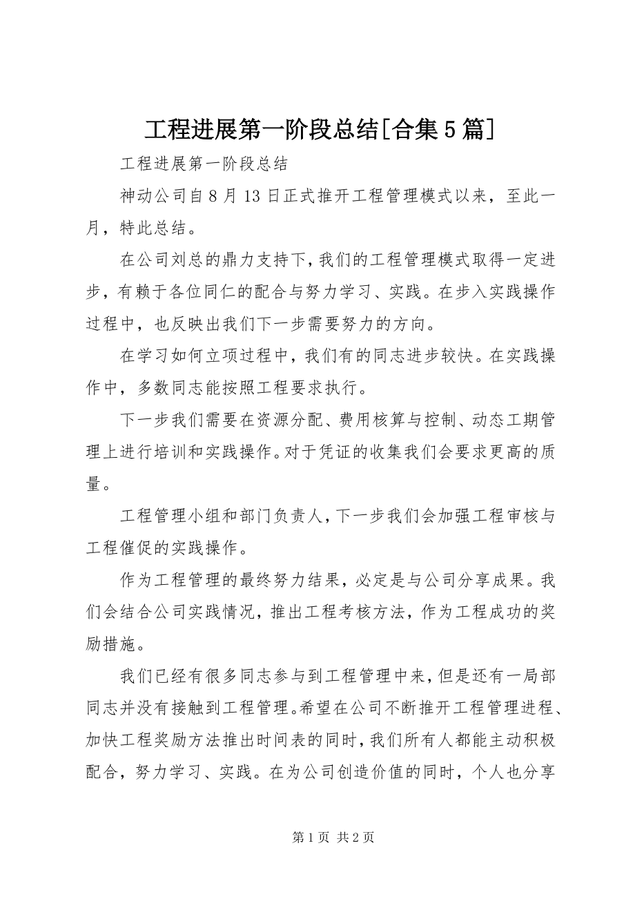 2023年项目进展第一阶段总结合集5篇.docx_第1页