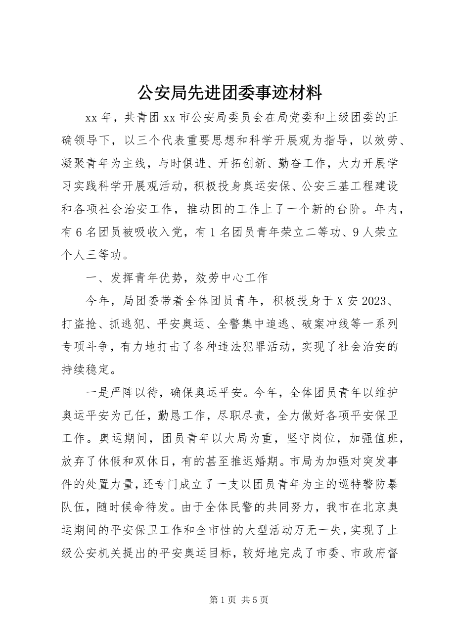 2023年公安局先进团委事迹材料.docx_第1页