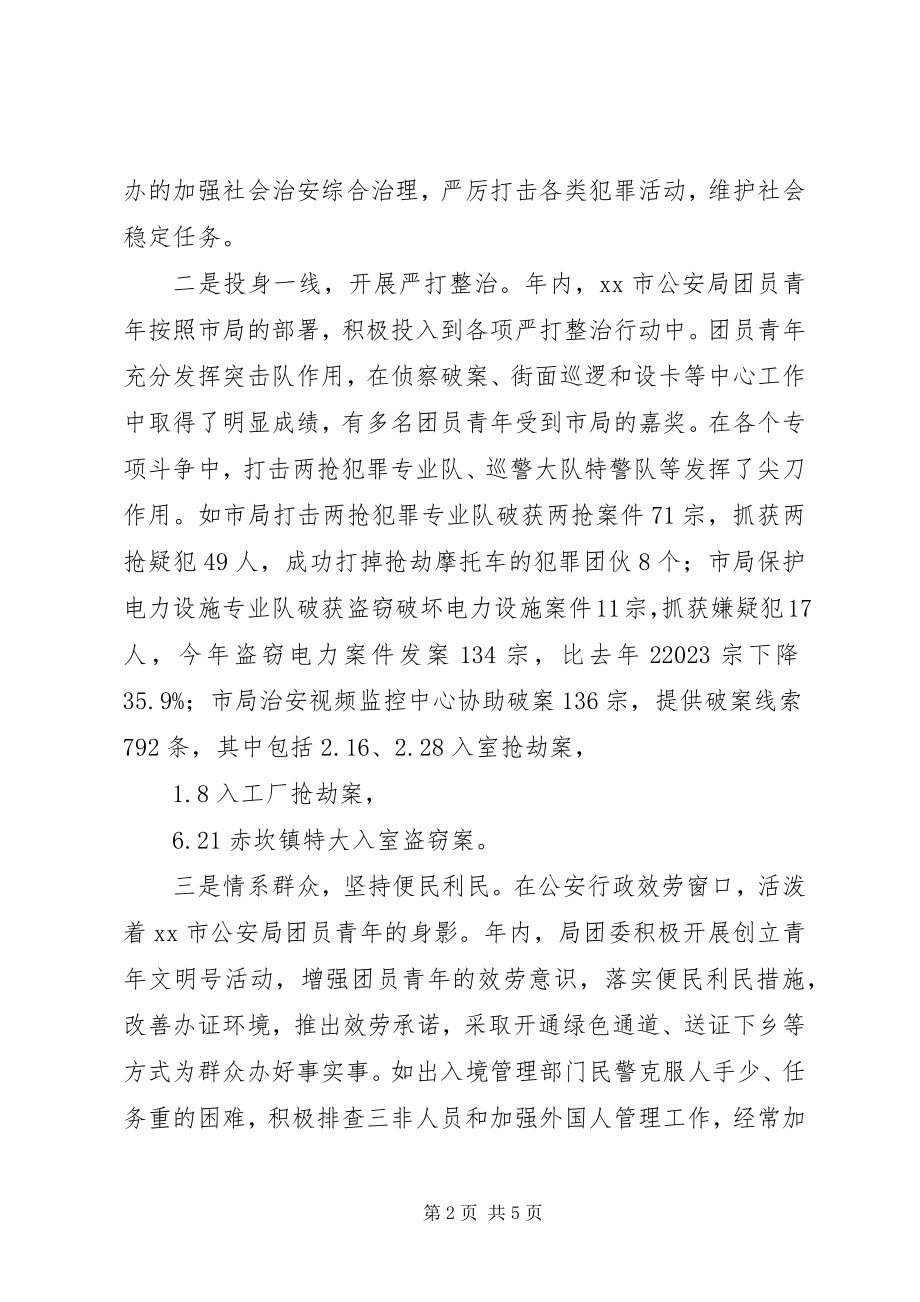 2023年公安局先进团委事迹材料.docx_第2页