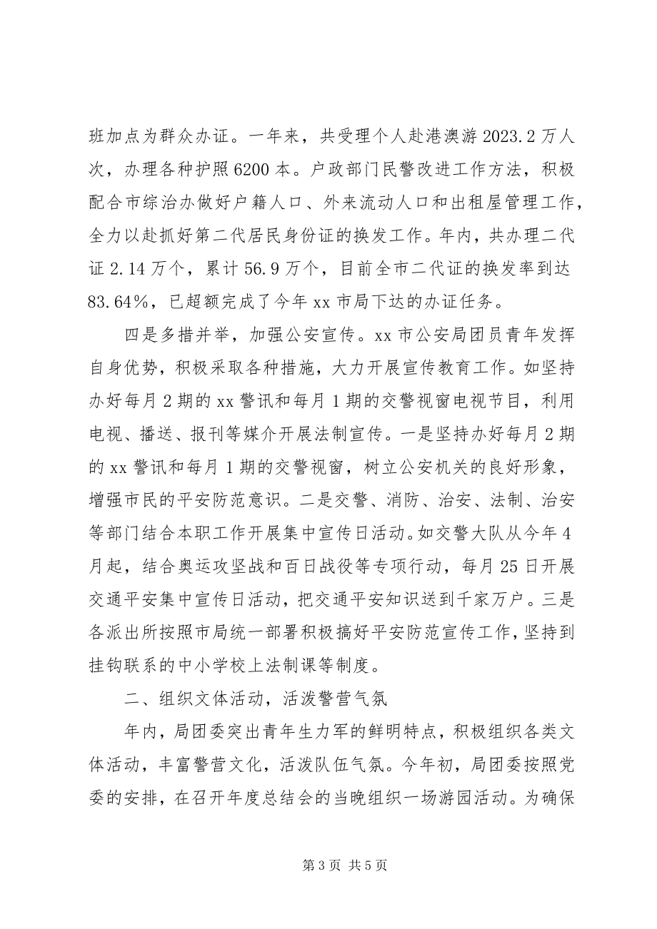 2023年公安局先进团委事迹材料.docx_第3页