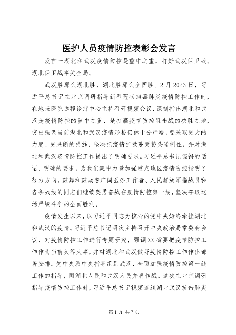 2023年医护人员疫情防控表彰会讲话.docx_第1页