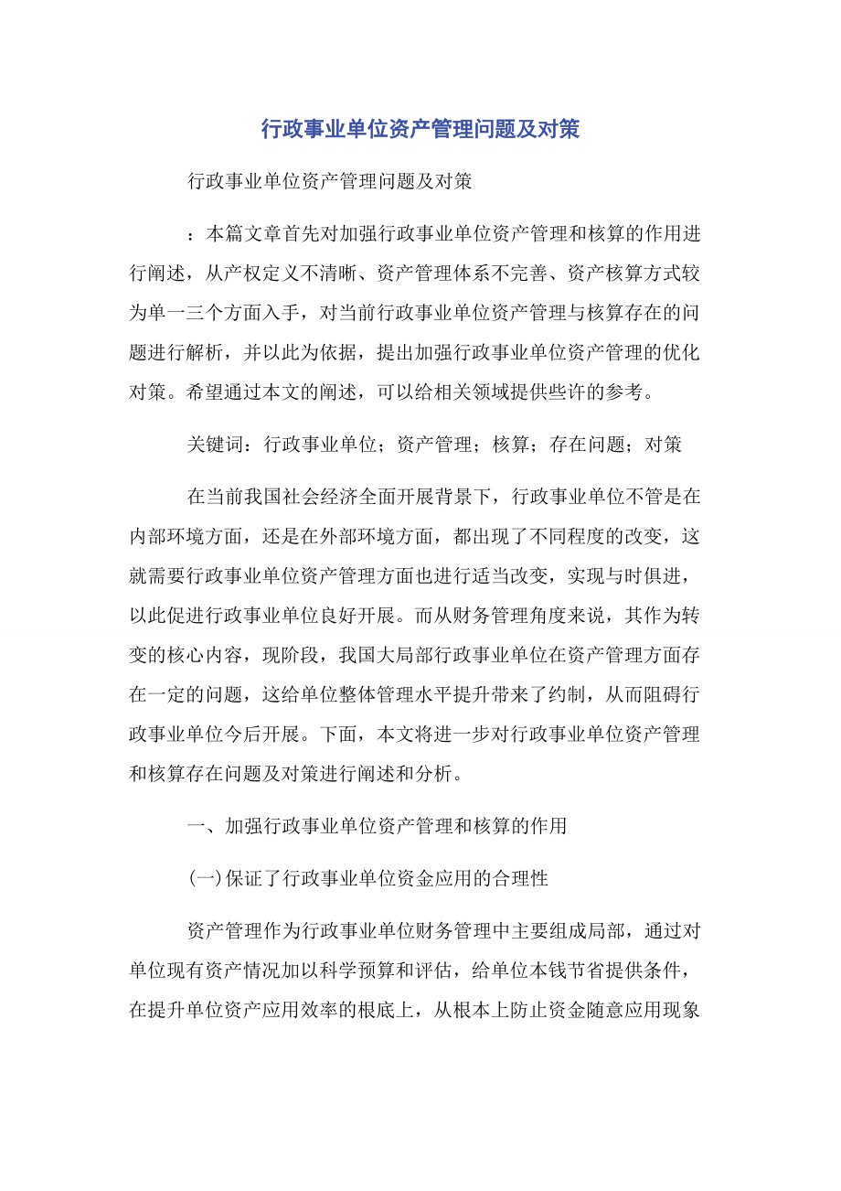 2023年行政事业单位资产管理问题及对策.docx_第1页