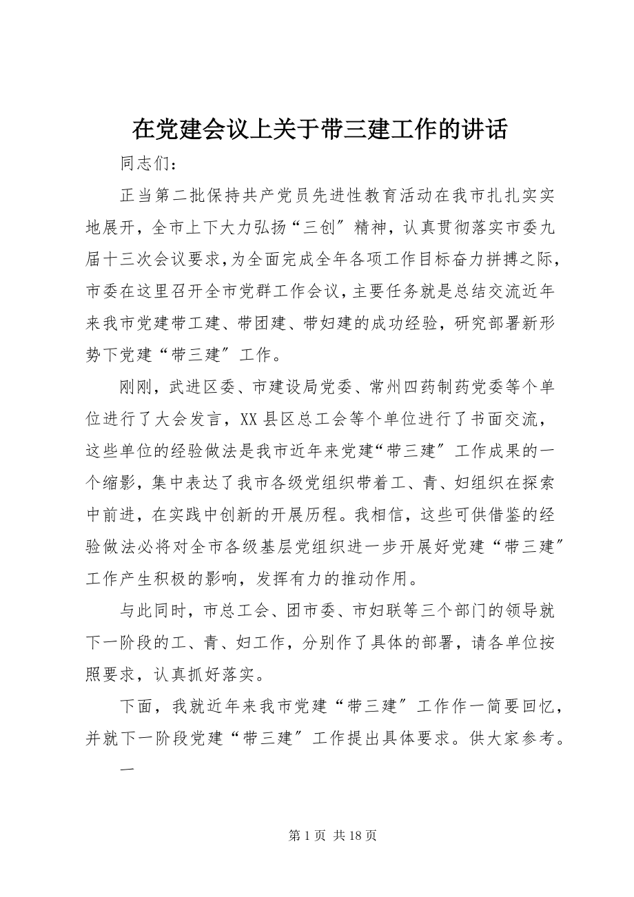 2023年在党建会议上关于带三建工作的致辞.docx_第1页