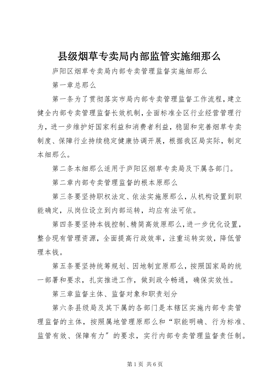 2023年县级烟草专卖局内部监管实施细则.docx_第1页