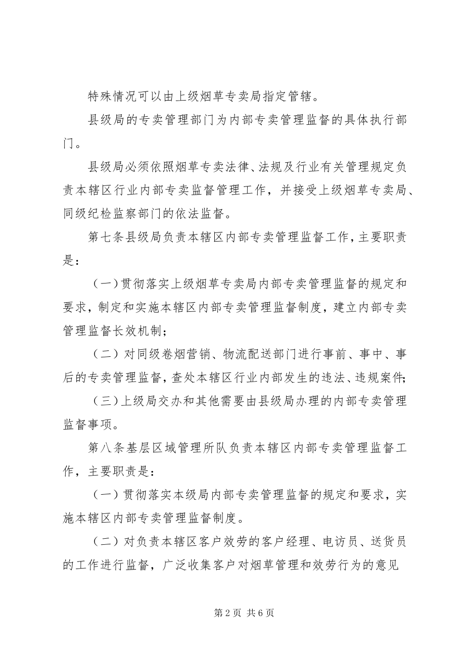 2023年县级烟草专卖局内部监管实施细则.docx_第2页