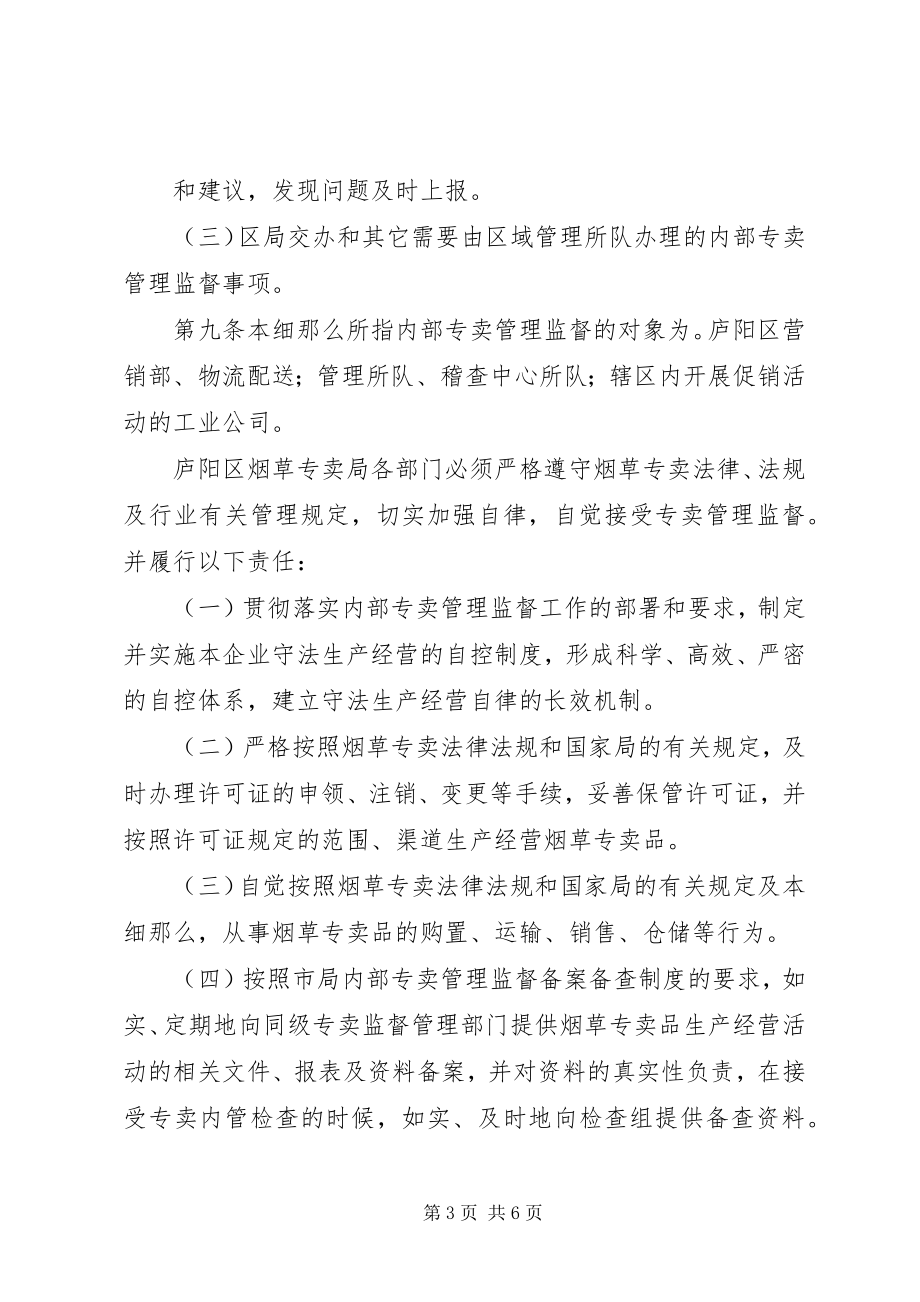 2023年县级烟草专卖局内部监管实施细则.docx_第3页