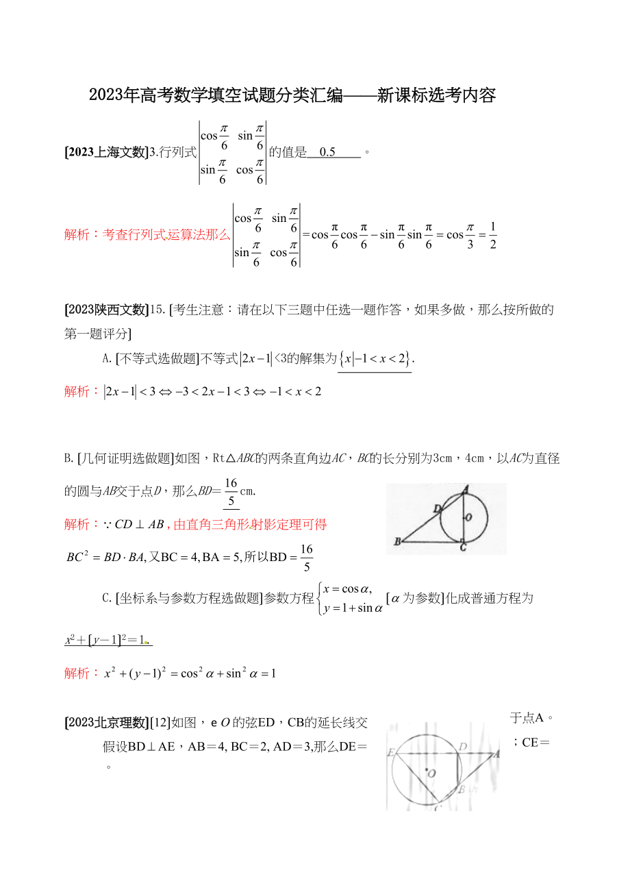 2023年高考数学试题分类汇编新课标选考内容填空高中数学.docx_第1页