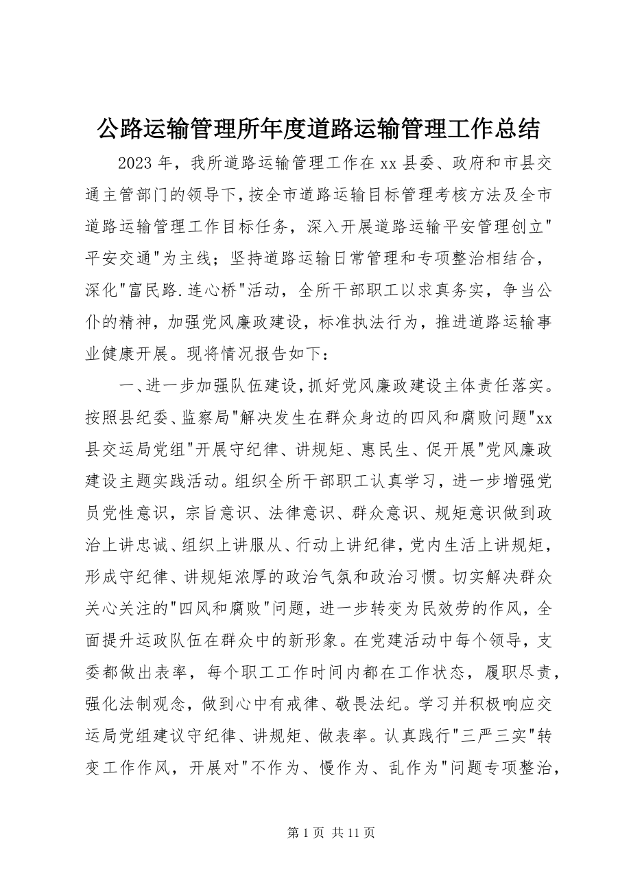 2023年公路运输管理所年度道路运输管理工作总结.docx_第1页