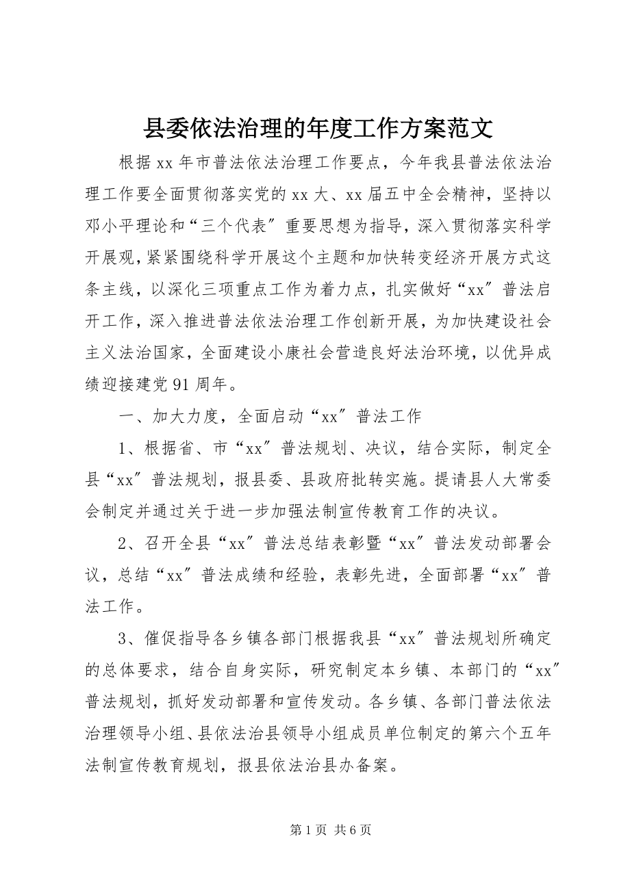 2023年县委依法治理的年度工作计划.docx_第1页