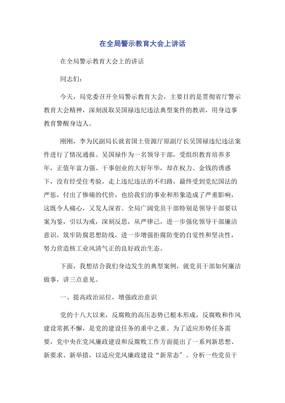 2023年在全局警示教育大会上讲话2.docx_第1页